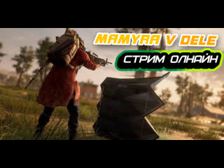 #playerunknowns #pubg мамура новою тачку что бы довить читаков стрим онлайн лайкосы занесли))