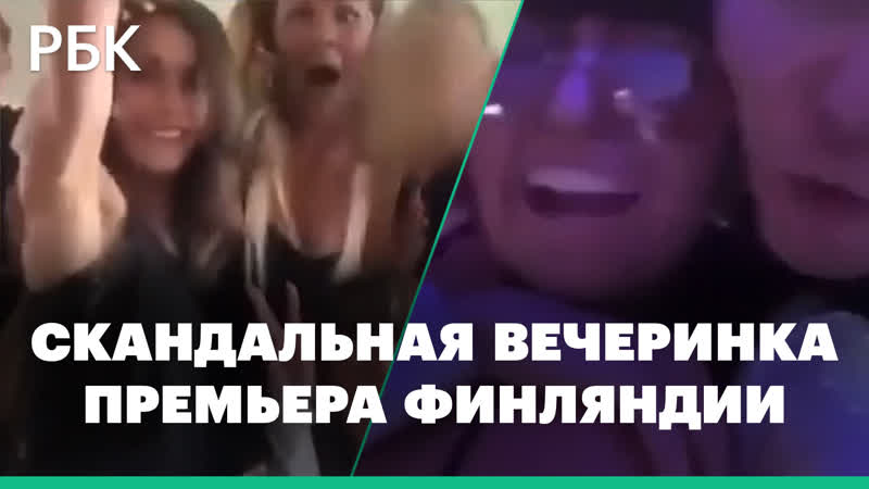 Видео с вечеринки с премьер министром финляндии санной марин вызвало скандал
