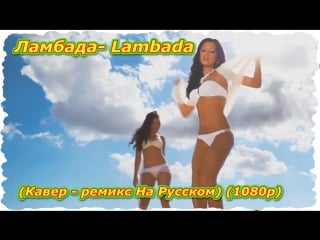 Ламбада lambada (кавер ремикс на русском) (1080p)