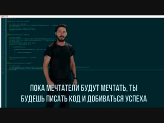 Шайа лабаф мотивация к кодингу shia labeouf motivation for coding