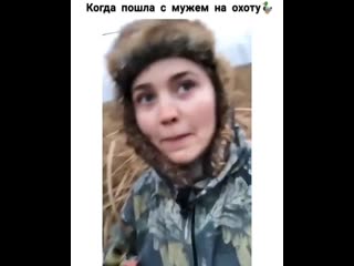 Жена на охоте🤣