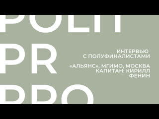 Интервью с полуфиналистами «альянс» (politprpro 2022)