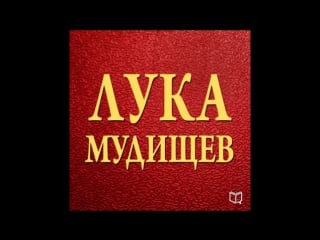 "лука мудищев" иван барков