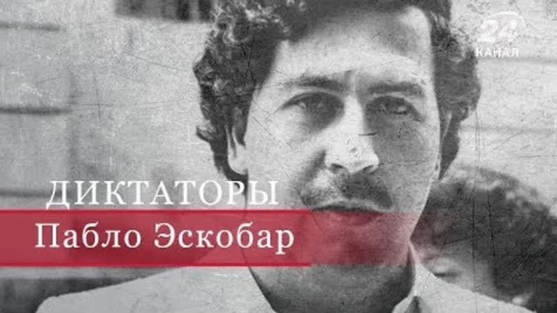 Пабло эскобар, диктаторы 18+