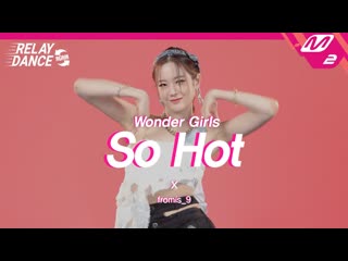 [릴레이댄스 어게인] 프로미스나인(fromis 9) so hot (original song by wonder girls) (4k)