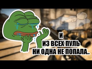 Ни одна не попала (нарезка моментов из csgo) mad floory // efs cvlt