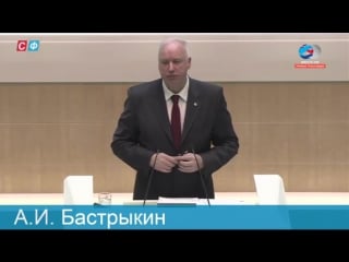 Выступление главы следственного комитета рф а бастрыкина на 364 ом заседании совета федерации