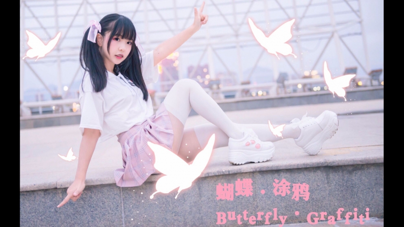 【甲戌】蝴蝶·涂鸦butterfly·graffiti(^▽^)【hb to 17岁的王源~】 宅舞 舞蹈 bilibi av16515782 1