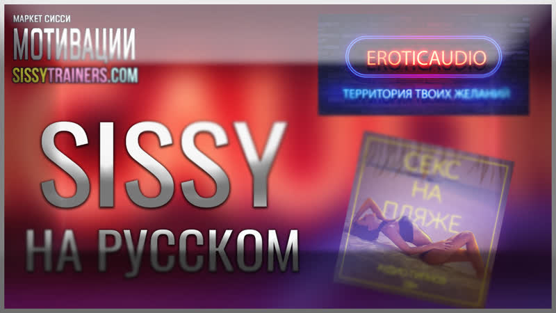 Eroticaudio / отрывок аудио / hypno, сиссификация, гипноз / секс на пляже / (хипно, трансы, секс рассказ, эротик аудио ру)