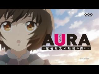 Aura maryuinkouga saigo no tatakai trailer