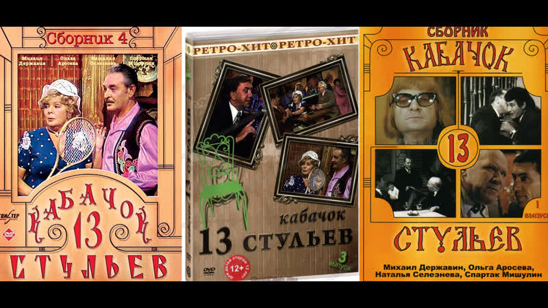 Кабачок 13 стульев все серии (1968 1980)