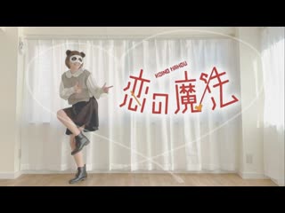 【響空】恋の魔法【踊ってみた】 niconico video sm38321219