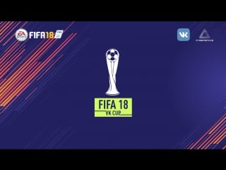 Финал fifa 18 cup бумажный самолетик vs goal24