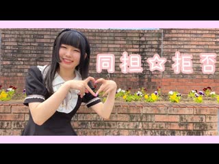 【ゆゆまる】 同担☆拒否 踊ってみた【オリジナル振付】【定点】 niconico video sm38837875