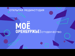 Мое оренбуржье | студенчество