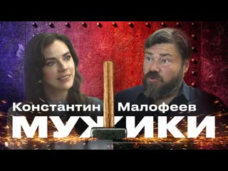 Основатель группы компаний «царьград» константин малофеев мужики