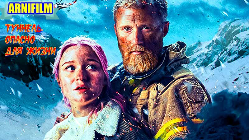 "туннель" фильм триллер