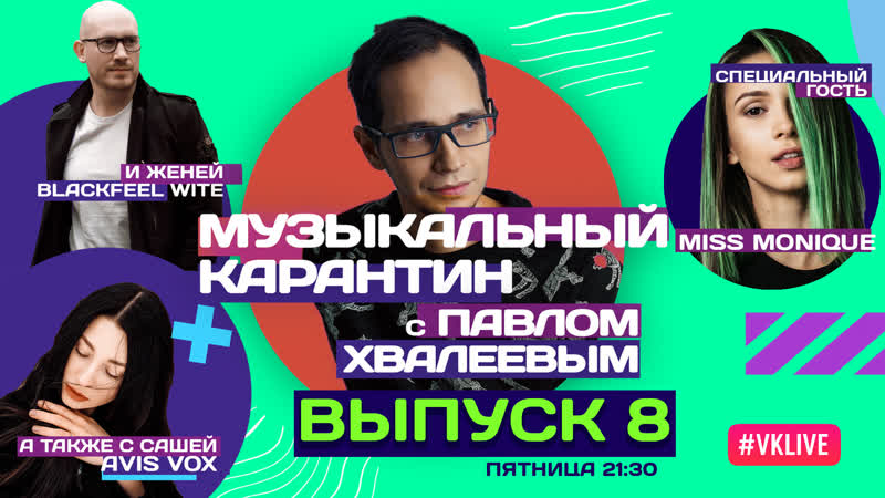 Музыкальный карантин 008 | специальный гость miss monique