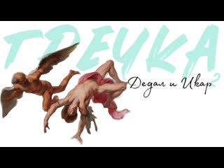 Дедал, икар и бычий секс | гречка 2 7