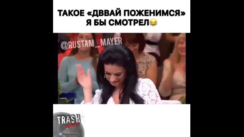 Ое даваи жениться будем