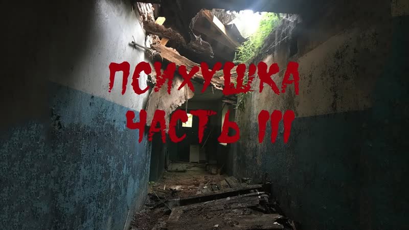 Заброшенная психбольница часть 3 голоса призраков /abandoned mental hospital/voices of ghosts