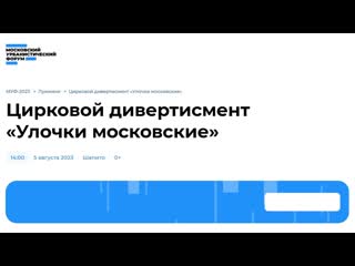 Цирковой дивертисмент «улочки московские» / муф 2023 fhd