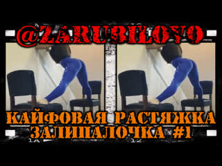 Кайфовая растяжка • @zarubilovo