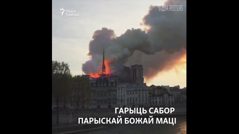 Гарыць сабор парыскай божай маці