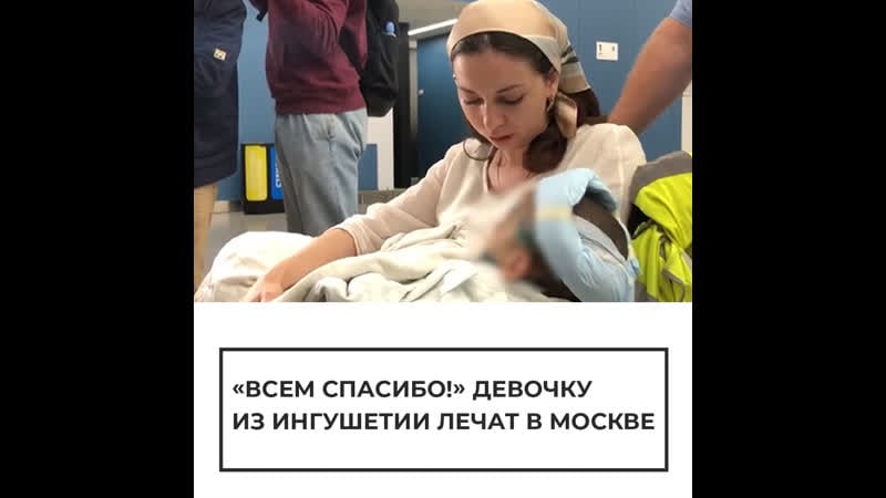 Девочку из ингушетии лечат в москве