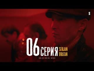 Щегол соску зацепил | serjan bratan | 6 серия