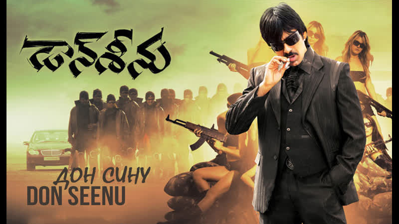 Дон сину i индийский фильм i рави теджа, шрия