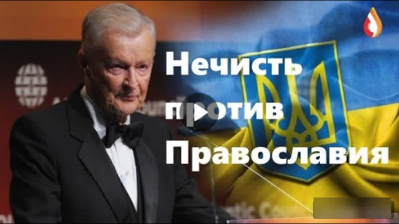 Нечисть против православия