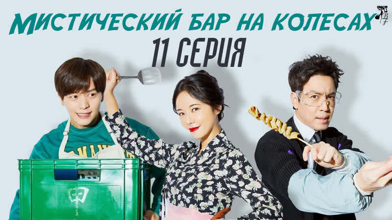 [fsg baddest females] mystic pop up bar | мистический бар на колесах 11/12