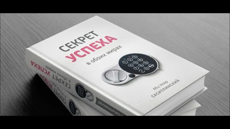 Основы успеха секрет успеха в обоих мирах [1 часть] абу умар саситлинский