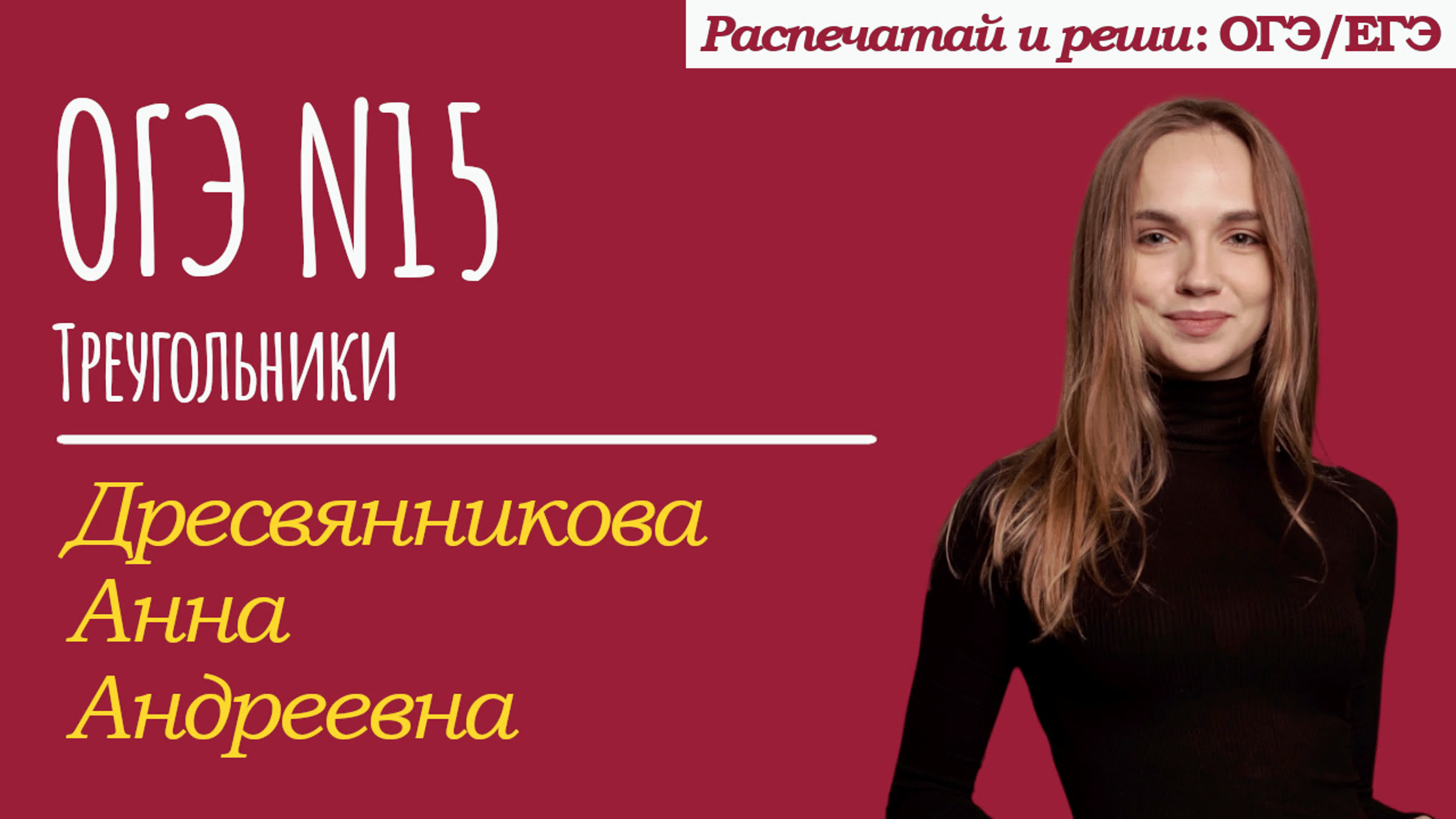 Дресвянникова анна | огэ №15 | треугольники vi viii | синус, косинус,  тангенс острого угла, теорема синусов и косинусов