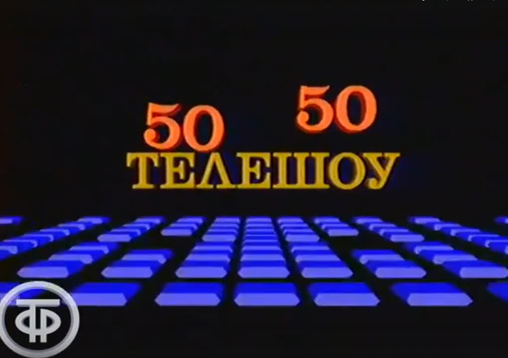 50/50» (1990) watch online