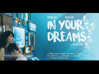 В твоих мечтах (2018) yi ching chun dik ming yi (in your dreams)