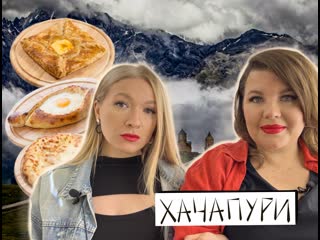 Food fetish хачапури