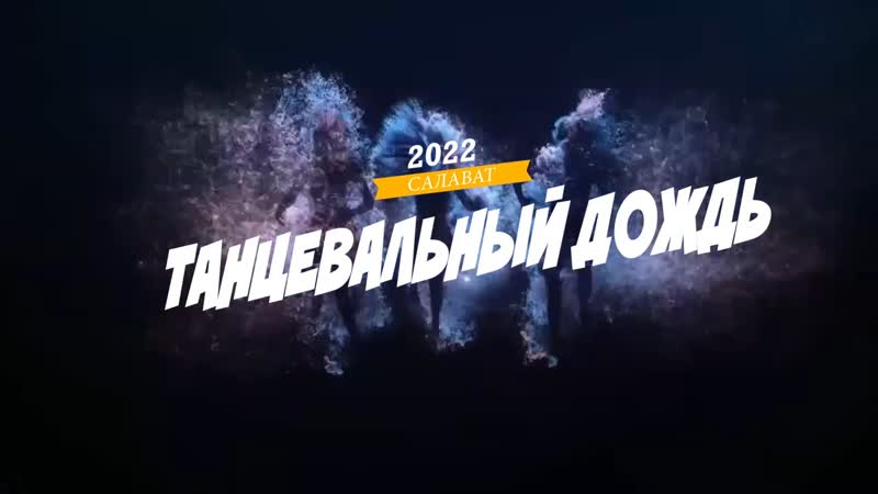 20 образцовый ансамбль танца задоринка г мелеуз