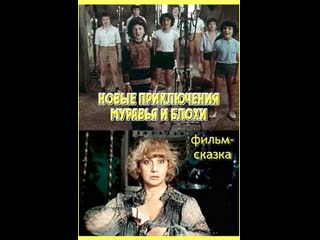 Новые приключения муравья и блохи (1980) грузияфильм