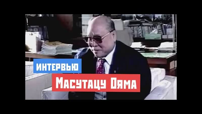 Масутацу ояма интервью 1994 год