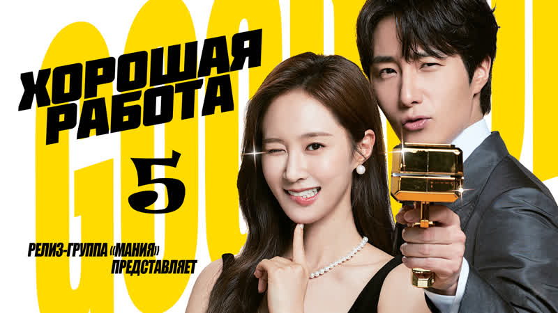 [mania] 05/12 [1080] хорошая работа / good job (2022) watch online