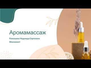 Ароматерапия в практике массажиста