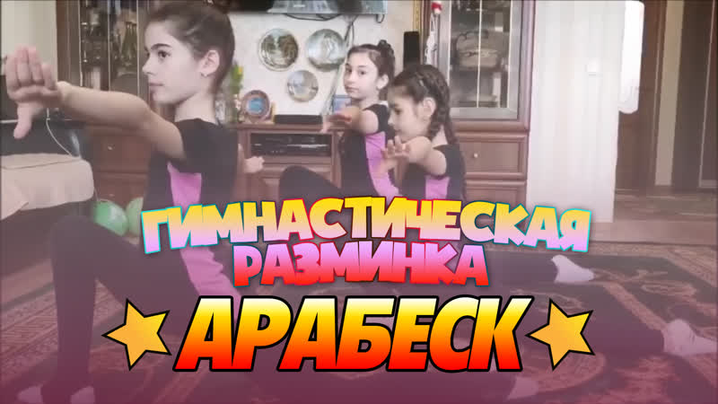 Арабеск гимнастическая разминка