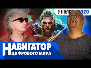 От винта! assassin's creed valhalla, hitman 3, super mario 3d all stars в передаче "навигатор цифрового мира"