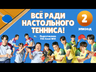 [gw] all table tennis!\всё ради настольного тенниса ep 02