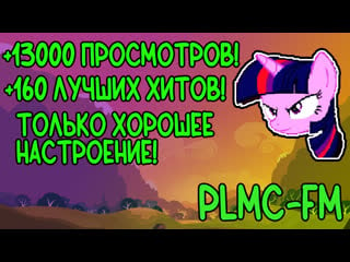 Млп радио! plmc fm! всех с 2023 годом! #mlp, #mylittlepony