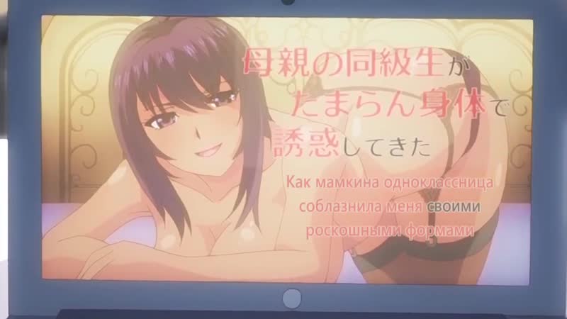 Rus porn video – Kaa chan no tomodachi ni shikotteru tokoro mirareta | матушкина подруга спалила за рукоблудием 1/1 серия [rus субтитры] hentai