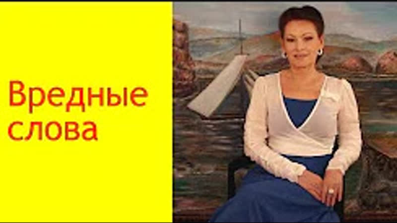 Как вредные слова влияют на фигуру, здоровье и сокращают жизнь [галина гроссманн