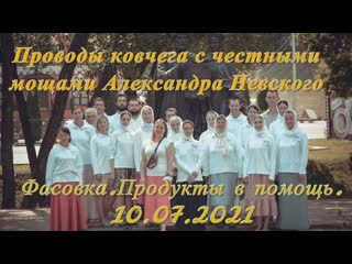 Подсмотрено history/проводы ковчега с мощами александра невского/благотворительная фасоа "продукты в помощь"